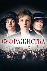 Suffragette - Poster