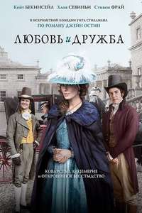 Love & Friendship - Poster