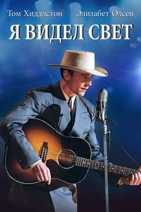 I Saw the Light - Poster