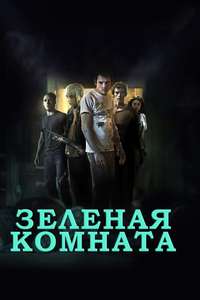 Green Room - Poster