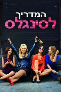 How to Be Single - Poster