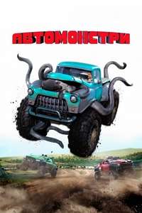 Monster Trucks - Poster