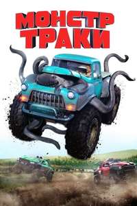 Monster Trucks - Poster