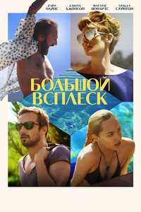 A Bigger Splash - Poster