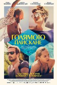 A Bigger Splash - Poster