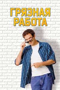 Dirty Work - Poster