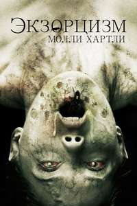 The Exorcism of Molly Hartley - Poster