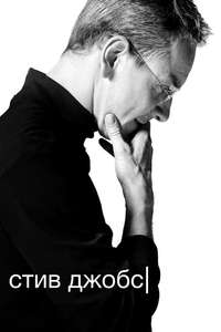 Steve Jobs - Posters