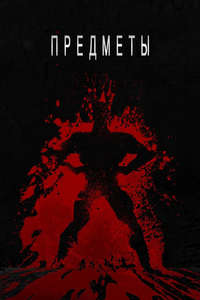 The Subjects - Poster