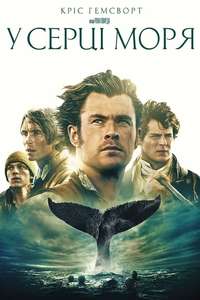 In the Heart of the Sea - Poster