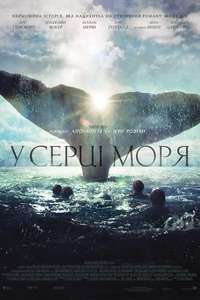 In the Heart of the Sea - Poster