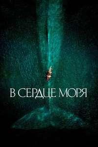 In the Heart of the Sea - Poster