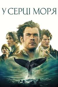 In the Heart of the Sea - Poster