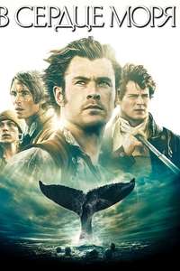 In the Heart of the Sea - Poster