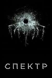 Spectre - Poster