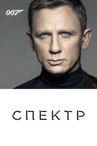 Spectre - Poster
