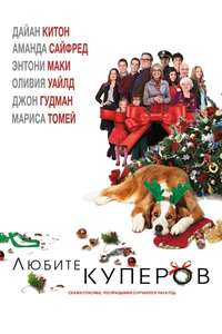 Love the Coopers - Poster