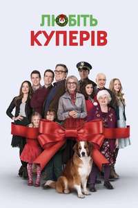 Love the Coopers - Poster