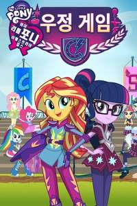 My Little Pony: Equestria Girls - Friendship Games - Posters