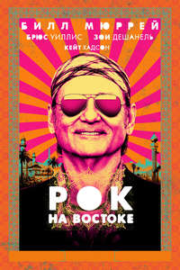 Rock the Kasbah - Poster