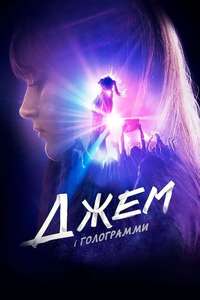 Jem and the Holograms - Poster