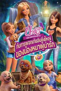 Barbie & Her Sisters in the Great Puppy Adventure - Poster