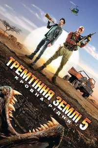Tremors 5: Bloodlines - Poster
