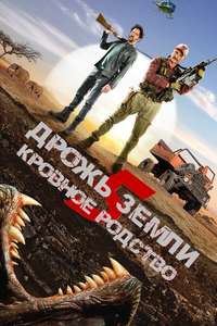 Tremors 5: Bloodlines - Poster