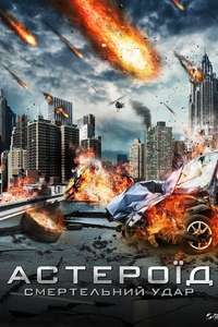 Asteroid: Final Impact - Poster