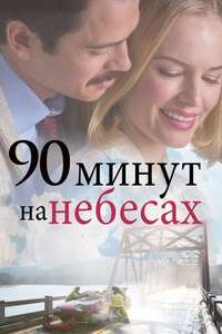 90 Minutes in Heaven - Poster
