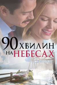 90 Minutes in Heaven - Poster