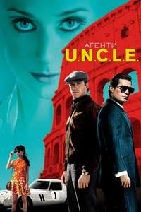 The Man from U.N.C.L.E. - Poster
