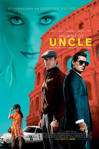 The Man from U.N.C.L.E. - Poster
