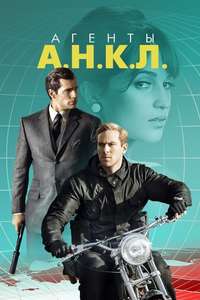 The Man from U.N.C.L.E. - Poster