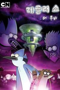 Regular Show: The Movie - Poster