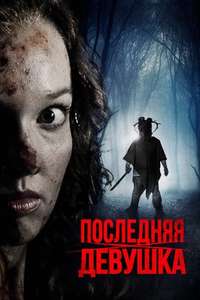 Last Girl Standing - Poster