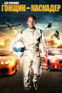 Ben Collins Stunt Driver - Poster