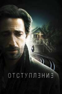 Backtrack - Poster