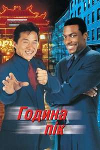 Rush Hour - Poster