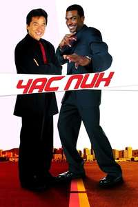 Rush Hour - Poster