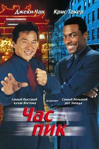 Rush Hour - Poster