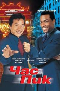 Rush Hour - Poster