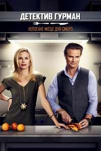 Gourmet Detective: A Healthy Place to Die - Poster