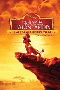 The Lion Guard: Return of the Roar - Posters