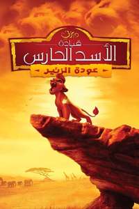 The Lion Guard: Return of the Roar - Posters