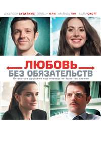 Sleeping with Other People - Poster