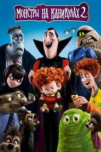 Hotel Transylvania 2 - Poster