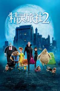 Hotel Transylvania 2 - Poster
