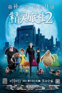 Hotel Transylvania 2 - Poster