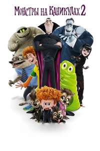 Hotel Transylvania 2 - Poster
